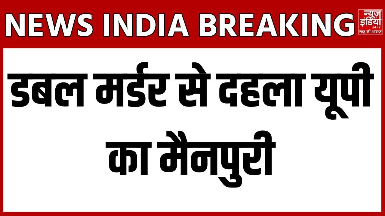 Mainpuri Murder : डबल मर्डर से दहला यूपी का मैनपुरी | खौफनाक घटना और पुलिस जांच!