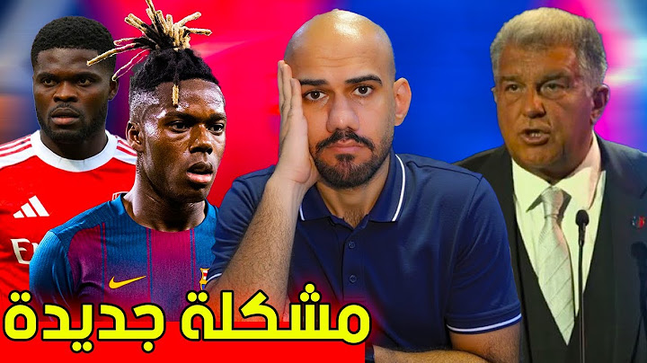 عاجل : اتلتيك بلباو يشتكي على برشلونة بسبب نيكو ويليامز - توماس بارتي مجانا - رحيل نوح درويش