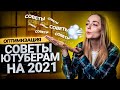 СОВЕТЫ ДЛЯ НАЧИНАЮЩИХ ЮТУБЕРОВ НА 2021 ГОД! Что делать с каналом на YouTube в новом году?