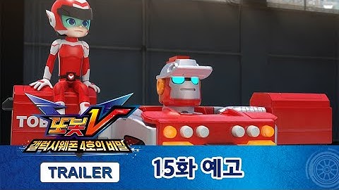 또봇V 1.5기 15화 예고편, 우리들의 합동작전! [TOBOT V TRAILER]
