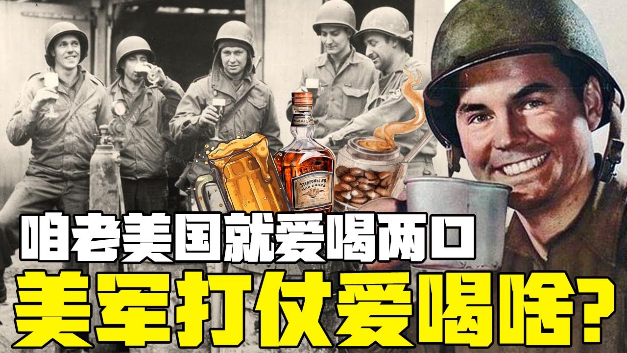 世界上最爱喝饮料的军人团体，美国大兵平常都会喝什么饮料？丨冷战短剑番外篇