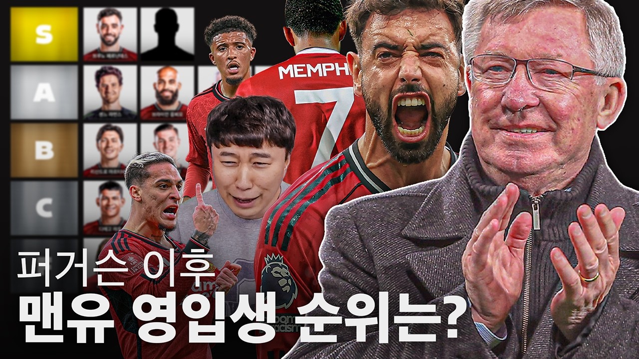 브페 S는 확정, 포그바-산초-안토니-아모림은??ㅣ단군의 퍼거슨 이후 맨유 영입생 순위는?