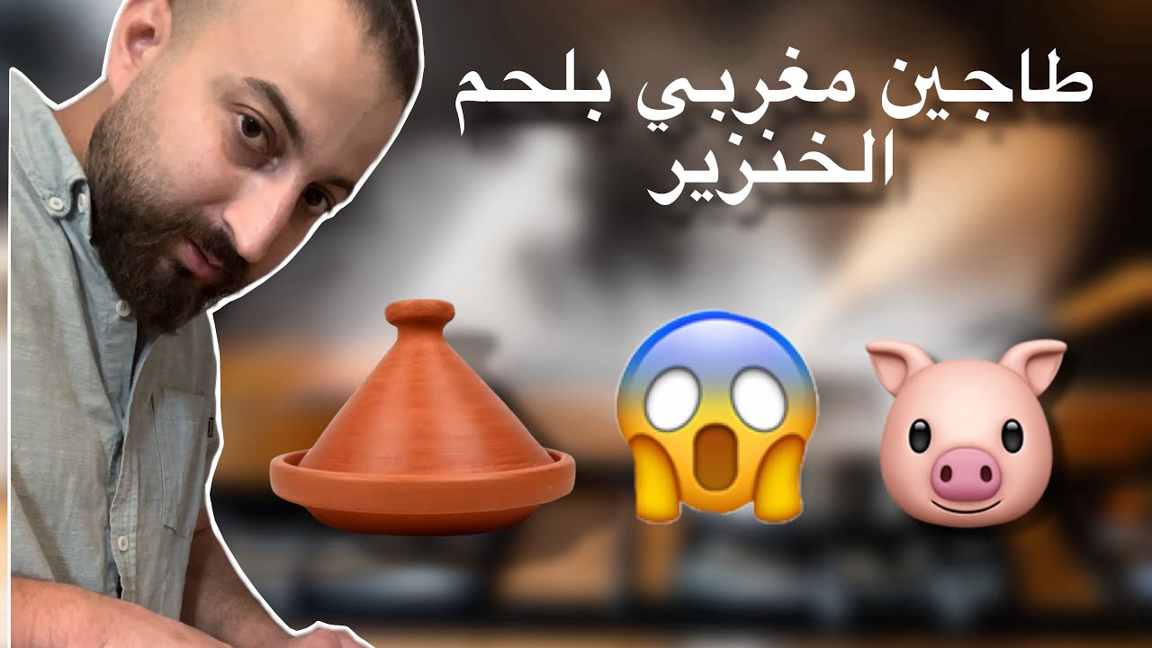 مشيت لي سوبر مارشي و طيبت طاجين بلحم الحلوف (الخنزير) بالغلط تفرج حتى الاخير