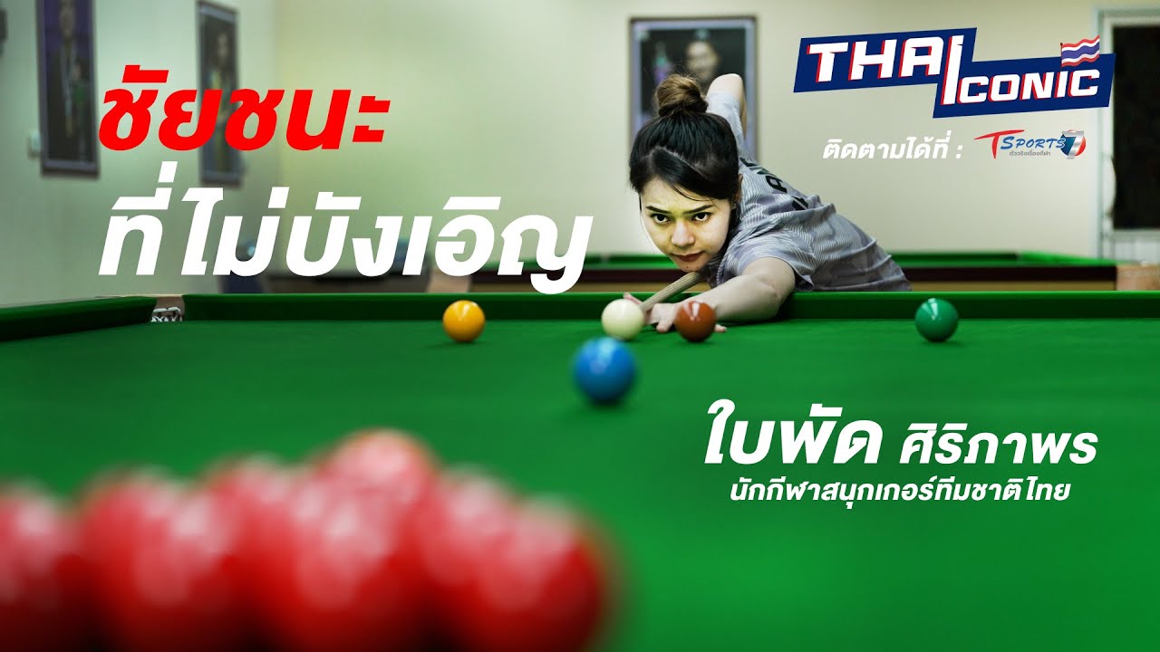 🎱 ใบพัด ศิริภาพร นักกีฬาสนุกเกอร์ | EP.10 | THAICONIC ปลุกฝัน ปั้นตำนาน | T Sports 7