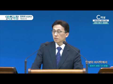 백양로교회 정학재 목사 | 인생의 마지막에서 [C채널] 말씀의창