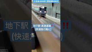 地下駅 高速通過シーン‼︎ 小田急1000形(更新車1091F) 快速急行風に！#小田急 #小田急1000形 #グリーンマックス