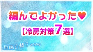 編んでよかったもの／実際に使ってるもの【冷房対策編】三角ショール、ポンチョ、レッグウォーマーなどなど