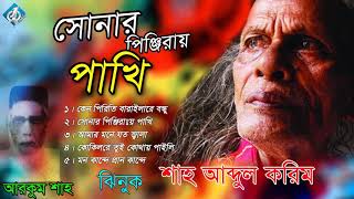 Shah Abdul Karim Song | Sonar Pinjirar Pakhi | Jinuk | Bangla New Song