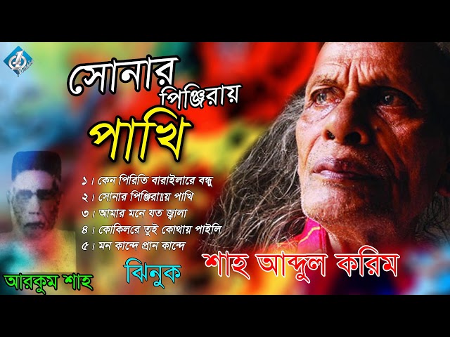 Shah Abdul Karim Song | Sonar Pinjirar Pakhi | Jinuk | Bangla New Song class=