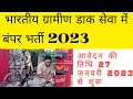 भारतीय ग्रामीण डाक सेवा में Postman पदों के लिए बंपर भर्ती 2023 #postman #vacancy_2023