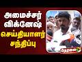 🔴LIVE | அமைச்சர் விக்னேஷ் செய்தியாளர் சந்திப்பு
