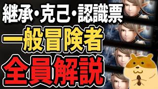 【ダフネ】一般冒険者、全員解説【継承・克己・認識票】