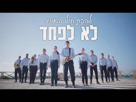 לא לפחד | להקת חיל-האוויר