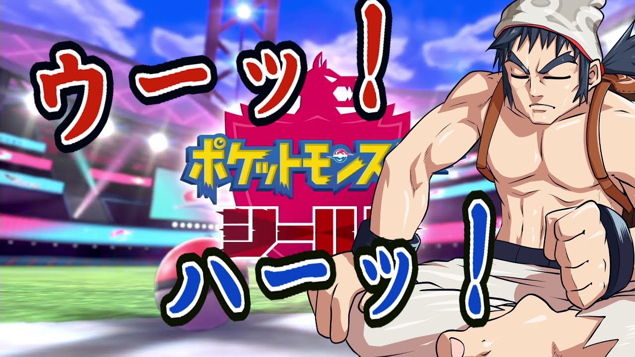 ポケモン盾 シバでもガラルでチャンピオンになれる シバりプレイ Youtube