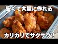 これはヤバい。ウマすぎる【サクサクナゲット】安くてたくさん作れます。