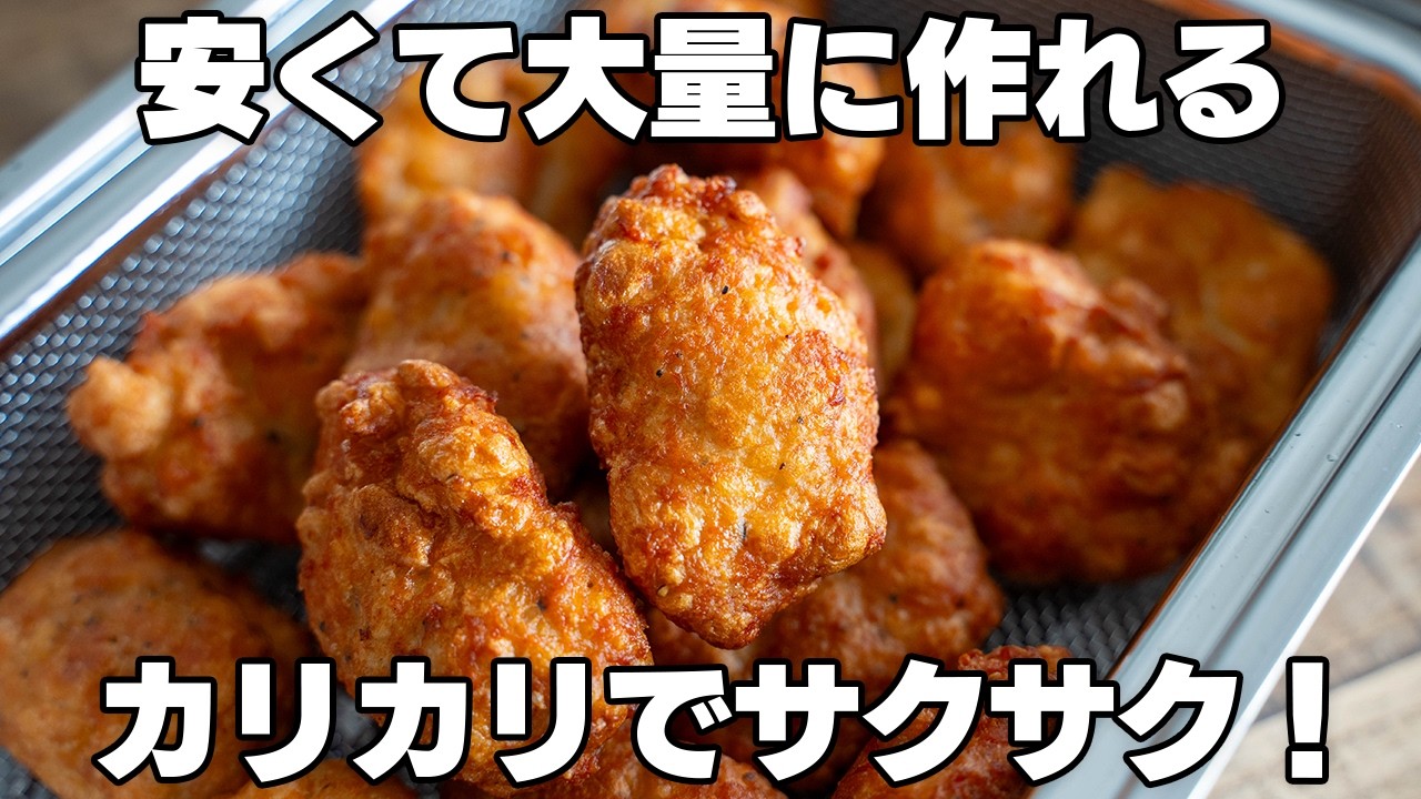 これはヤバい。ウマすぎる【サクサクナゲット】安くてたくさん作れます。