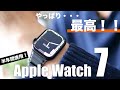 Apple Watch Series 7(45mm)を半年以上使っての本音レビュー、大満足したところとイマイチに感じたところ【SEから乗り換え】