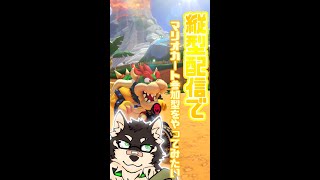参加型・噂の縦型配信をやってみたい #shorts #mk8dx #MK8D