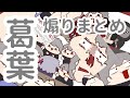 【手描き】葛葉あおり切り抜きまとめ