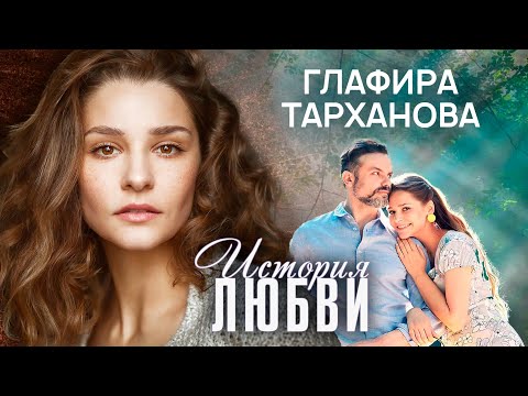 Video: Глафира Тарханова - өмүр баяны жана жеке жашоосу