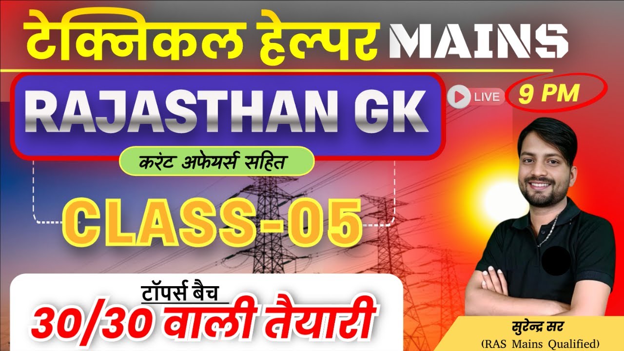 TECHNICAL HELPER MAINS 2025 || RAJASTHAN GK CLASS-05 || RVUNL TECHNICIAN-III MAINS PREPRATION