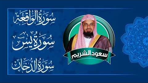 #أرح_سمعك سورة يس + الواقعة + الملك + الدخان الشيخ سعود الشريم