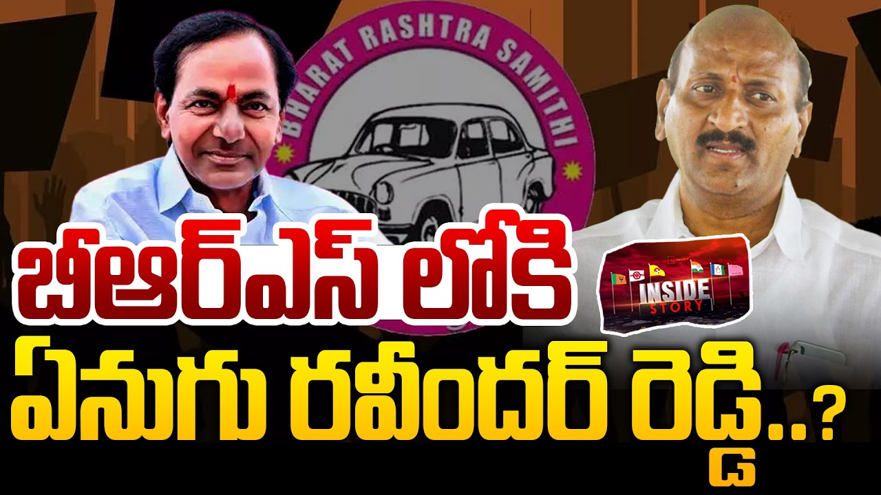 INSIDE : Enugu Ravinder Reddy Re Entry Into BRS Party | KCR | బీఆర్ఎస్ ...