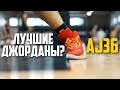 Всё про Air Jordan XXXVI (36). Обзор технологий, материалов, пасхалок и отсылок. Лучшие Джорданы?