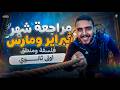 مراجعة شهر فبراير و مارس فلسفة و منطق اولي ثانوي ترم تاني 2026 مستر مهاب اسلام