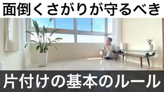 【ミニマリスト】面倒くさがりでも大丈夫。これだけは守ってほしい片付けのルール。