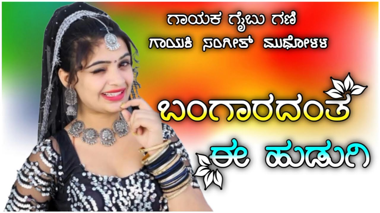 ಹೊಸ ನ್ಯೂ ಜನಪದ ಸಾಂಗ್