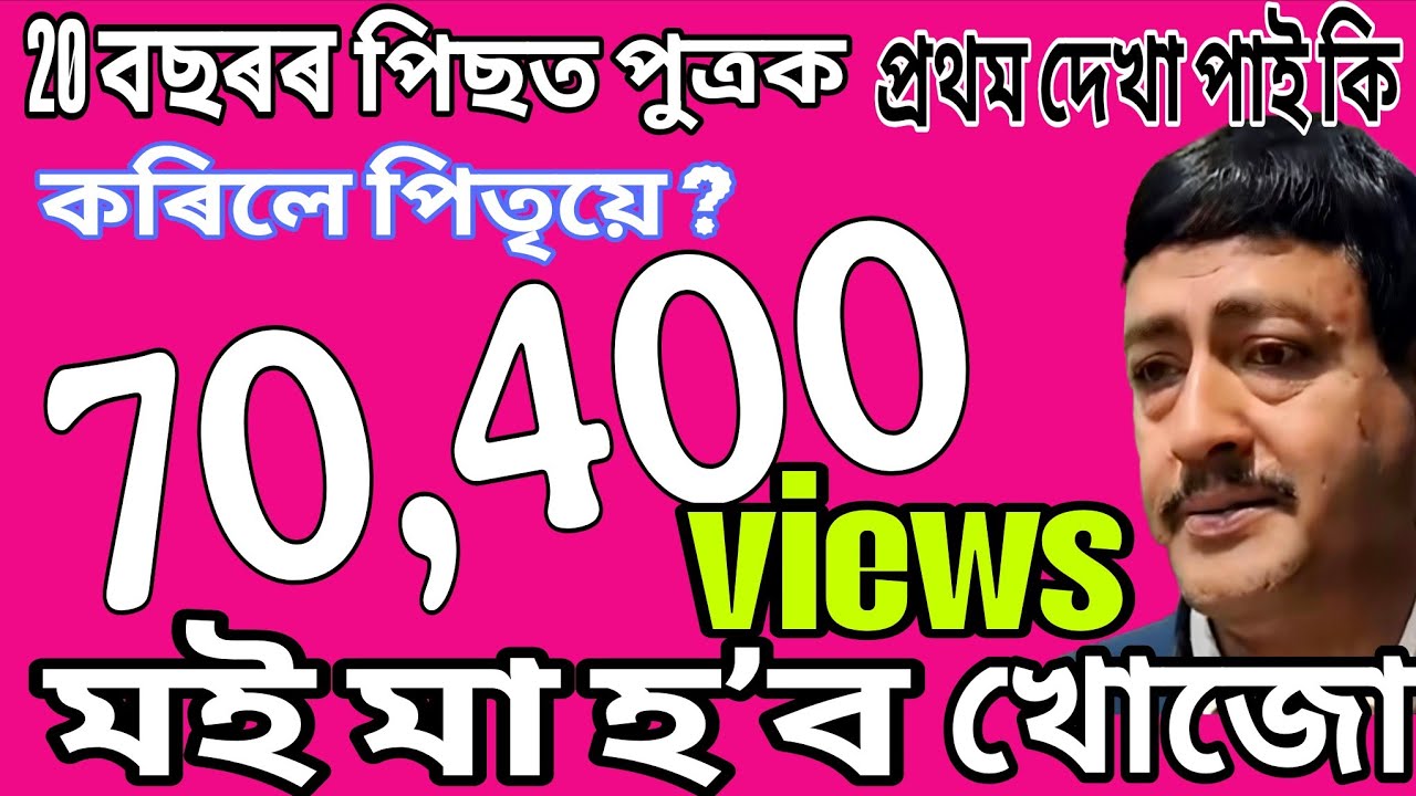 সন্তানৰ মুখ নেদেখাকৈ মৃত্যু মাতৃৰ/পিতৃয়ে বিচাৰি পালে নিজৰ সন্তান-কেনেকৈ ?//ASSAMESE SHORT FILM/MOVIE