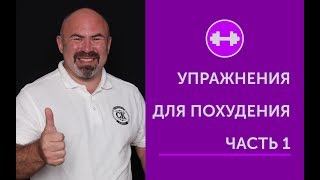 УПРАЖНЕНИЯ ДЛЯ ПОХУДЕНИЯ часть 1 УПРАЖНЕНИЯ ДЛЯ ПОХУДЕНИЯ часть 1
