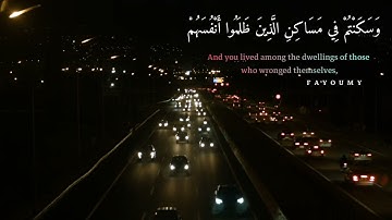 "وَسَكَنْتُمْ فِي مَسَاكِنِ الَّذِينَ ظَلَمُوا أَنْفُسَهُمْ " حالات واتس تلاوه تريح السمع 🥺🌙💖