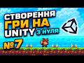 ЗБІР КРИСТАЛІВ | СТВОРЕННЯ ГРИ НА UNITY З НУЛЯ №7