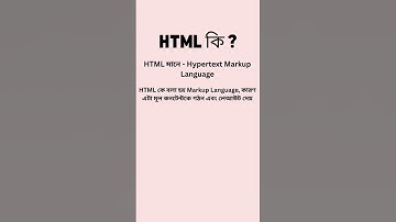 HTML কি ?