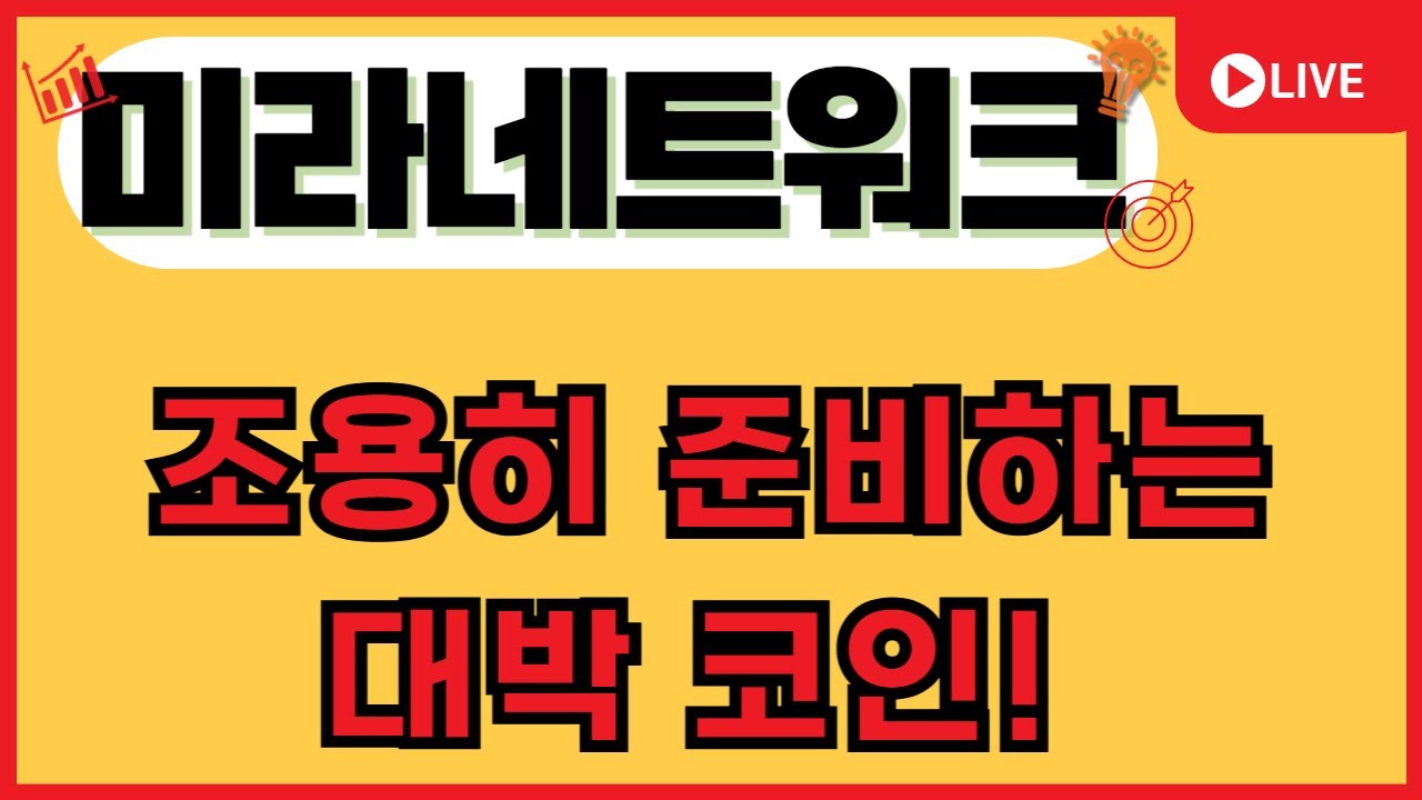 💎미라네트워크💎 조용히 준비하는 대박 코인! - YouTube
