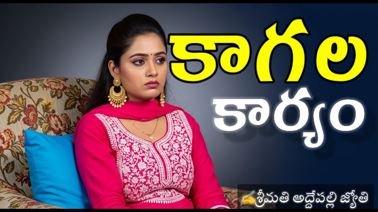 KAGALA KARYAM- భర్తకి దూరం అయినా, ఆ అనుభవాలు, మొహంలో ముడతలుగా మిగిలిపోయాయి.నిజమా?Telugu Audio Story.