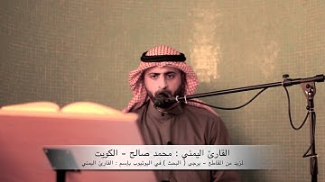 القارئ اليمني : محمد صالح ~ سورة الرحمن - الجزء الثالث