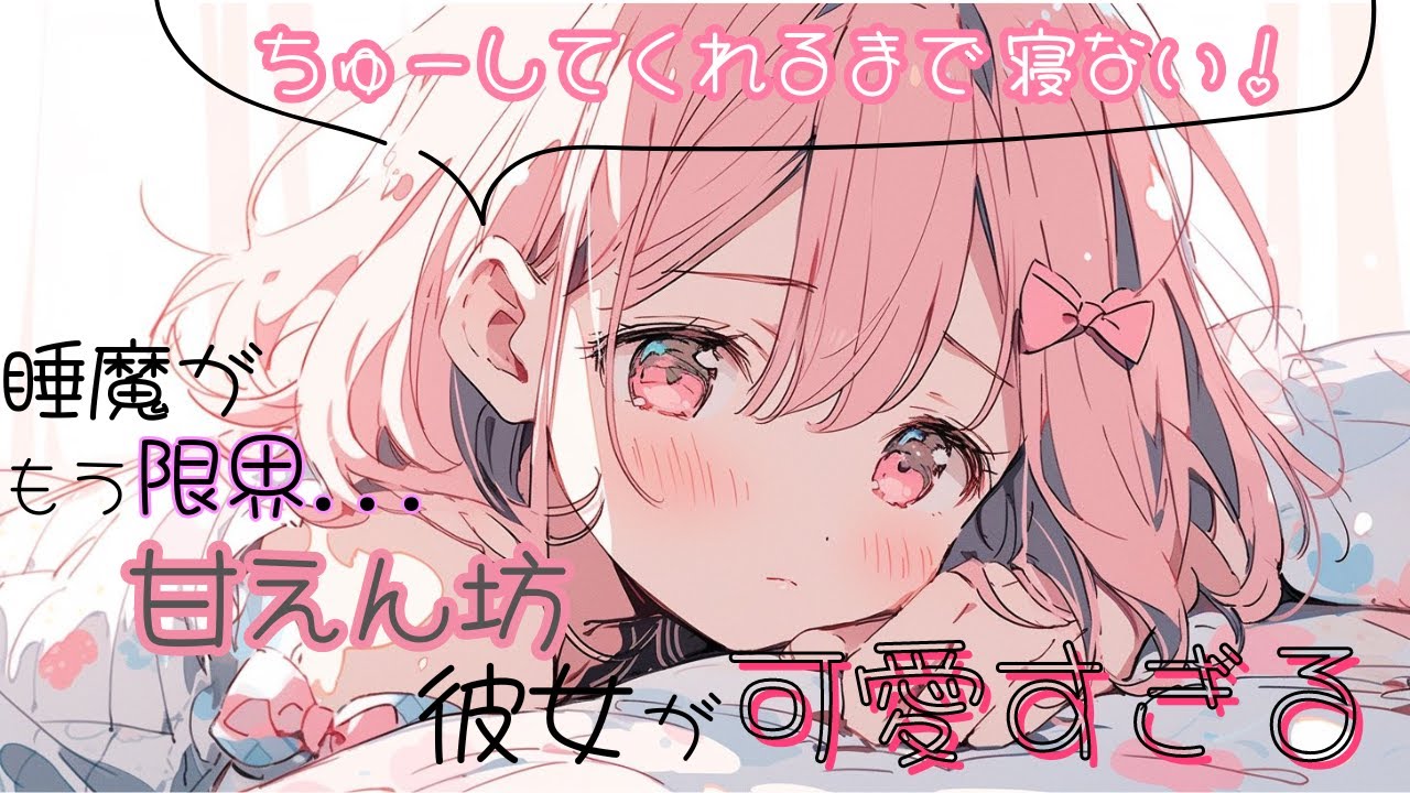 【イチャイチャ・甘々】睡魔が限界な甘えん坊彼女が可愛すぎる【男性向けシチュエーションボイス】