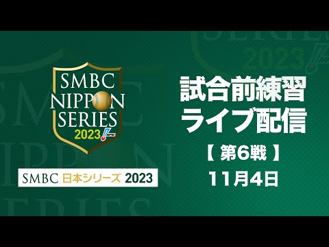 日本シリーズ2023◾️使用済み試合球◾️第1戦実使用 SMBC日本シリーズ2023 使用済み試合球 - NPBオフィシャル