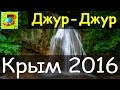 Водопад Джур-Джур l Храм-маяк Николая Чудотворца l Сундук Путешествий