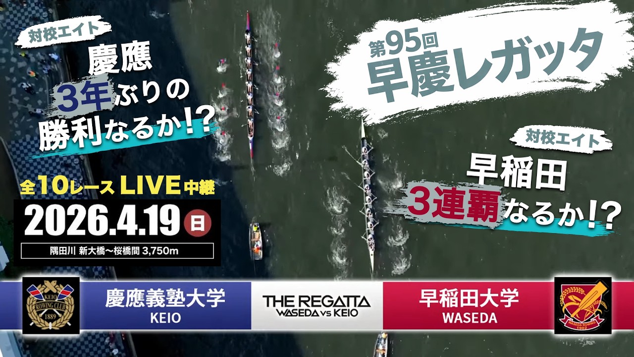LIVE】第95回早慶レガッタ The Waseda and Keio Boat Race 2026 - YouTube