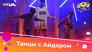 Танцуем шаффл вместе с Айдаром Тагировым | Шоу Насти и Вовы
