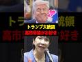 トランプ大統領がなぜか高市早苗を気に入ってるらしい #shorts | No Border | ノーボーダー | トランプ | 高市早苗 |
