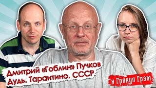 Дмитрий Пучков: переводы 