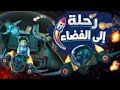 رحلة إلى الفضاء كرتون اسلامي 