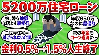 【2ch 有益スレ】「親孝行のつもりが全財産喪失…」年収650万で73歳父と5,200万の親子リレーローンを組んだ男の末路…二世帯住宅の罠で離婚＆破産へ