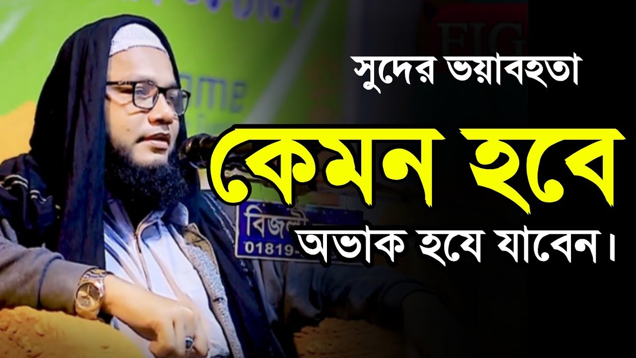সুদের ভয়াবহ শাস্তি শুনলে অভাক হয়ে যাবেন।মাওলানা মাহমুদুল হাসান চাঁদপুরী