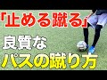 【止める蹴る】質の良いインサイドキックとは何か？サッカーの本質を川崎フロンターレから学ぶ！【キックのキホン】